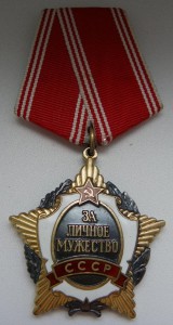 За Личное Мужество 7407
