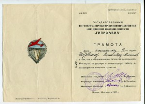 Грамота 5 лет ГИПРОАВИА 1937 год. Редкая.