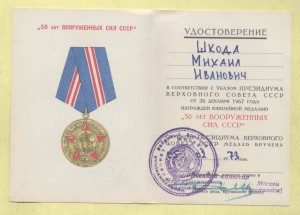 50 лет ВС (1973 г. !) зеленое факсимиле полковника Накашидзе