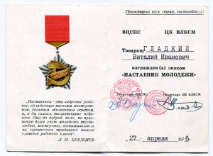 Знак ВЦСПС и ЦК ВЛКСМ Наставник молодежи с документом