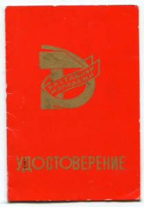 Знак ВЦСПС и ЦК ВЛКСМ Наставник молодежи с документом