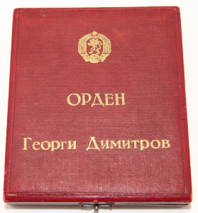 Болгария орден "Димитрова" №216 (полновес)+коробка!!!!!!!!
