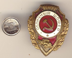 Отличный шофер
