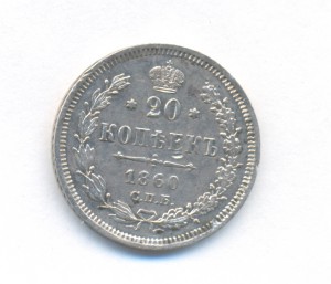 20 коп 1860г