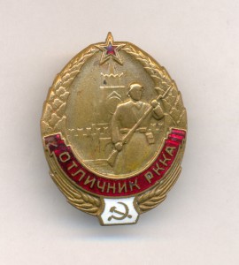 Отличник РККА  № 38366