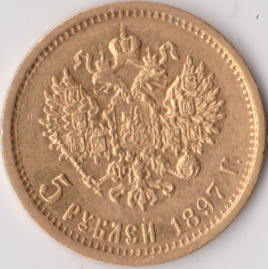 5 рублей 1897г отличный
