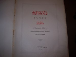 ГЕТЕ. ФАУСТ. Издание МАРКСА, 1889 года...