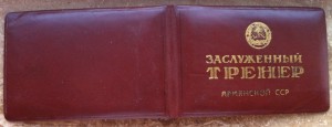 Заслуженный Тренер АрмССР.Чистый.