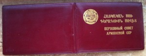 Док. ВС  Депутата АрмССР 5-ый созыв.Образец.