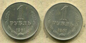 Рубли 1961г: две разновидности