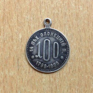 14 Олонецкий полк-на сто лет полка-Серебро