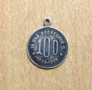 14 Олонецкий полк-на сто лет полка-Серебро