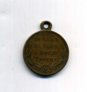 Русско-турецкая 1877078 гг.,тёмная бронза.