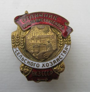 Отличник с/х НКЗ СССР