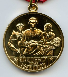 Победа над Германией