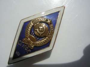 СГИФК (8 выпуск)_____на гербе 17 лент!!!