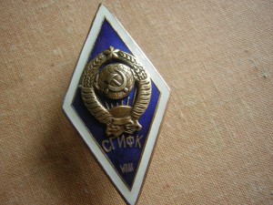 СГИФК (8 выпуск)_____на гербе 17 лент!!!