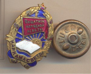 Отличник народного просвещения БССР.Нарком.