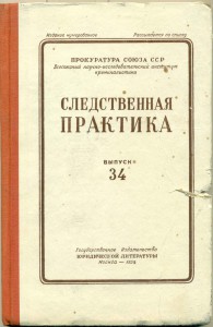 Следственная практика, 1958