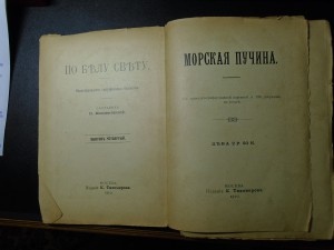 Вольногорский П. По белу Свету. Морская пучина (1910)