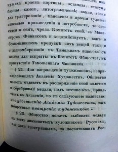 Уставъ общества поощренiя художниковъ 1857 годъ.