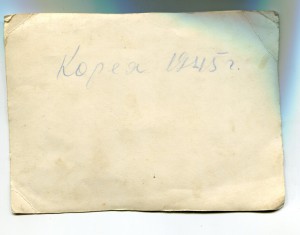 Фото. Корея 1945 г.