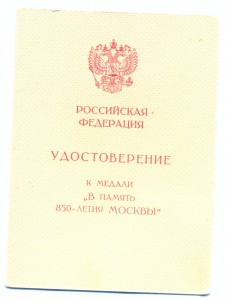 В память 850 летия Москвы + документ.