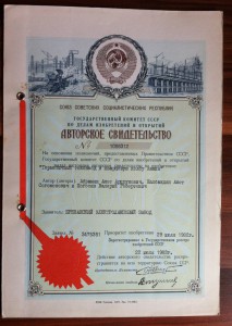 Авторское свидетельство с описанием изобретения.