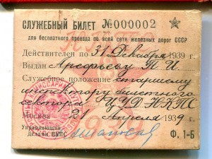 нкпс+служ.билет+проезд.на метро 1945 и 1946