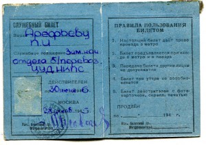 нкпс+служ.билет+проезд.на метро 1945 и 1946