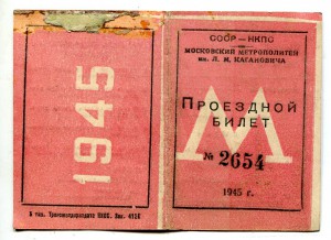 нкпс+служ.билет+проезд.на метро 1945 и 1946