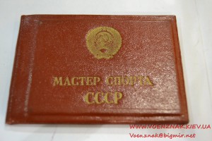 Удостоверение "Мастер спорта СССР" (велоспорт-шоссе)