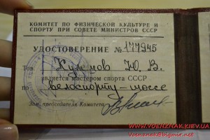 Удостоверение "Мастер спорта СССР" (велоспорт-шоссе)