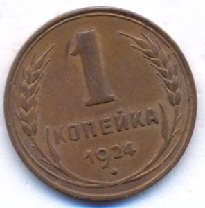 1 копейка 1924 г.