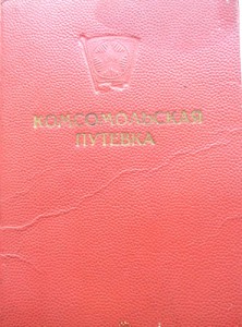 Комсомольская путевка 1954 г