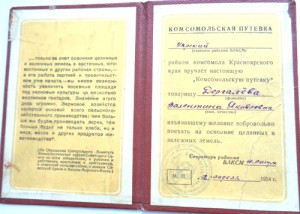 Комсомольская путевка 1954 г