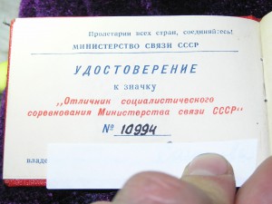 Знак "Отличник соцсоревнования Минсвязи СССР"