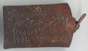 Жетон Красноармейцу 1921год.