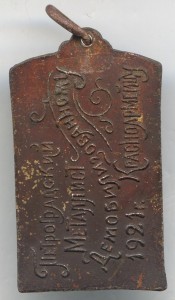 Жетон Красноармейцу 1921год.