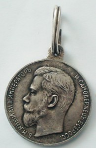 За усердие Ник.II