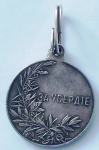 За усердие Ник.II