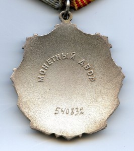 Орден "Трудовая Слава" 3 ст. № 540 832.