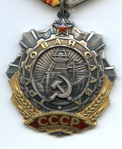 Орден "Трудовая Слава" 3 ст. № 540 832.