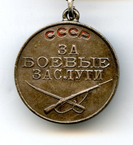 Медаль "За боевые заслуги" № 257 107.