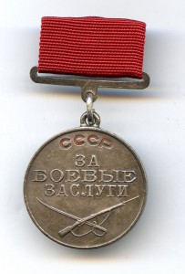 Медаль "За боевые заслуги" № 257 107.