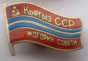 Депутат Киргизской ССР винт