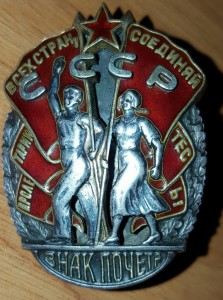 "Знак Почета" винт.№18151