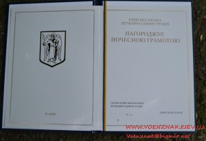 "Почесна грамота" Київська міська державна адміністрація
