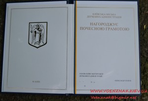 "Почесна грамота" Київська міська державна адміністрація