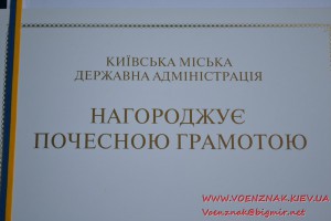 "Почесна грамота" Київська міська державна адміністрація